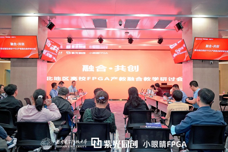 国产FPGA产教融合研讨会