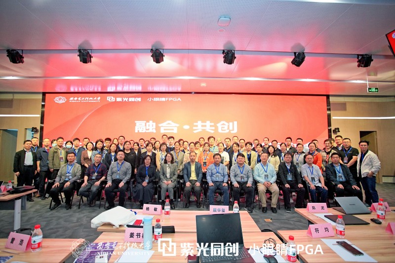 国产FPGA产教融合研讨会
