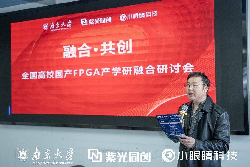 国产FPGA产教融合研讨会