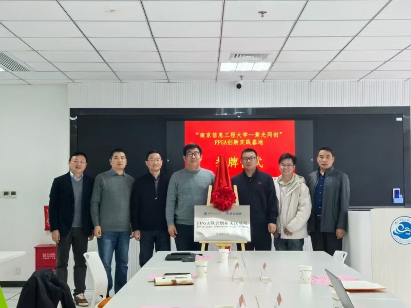南京信息工程大学 FPGA联合创新实践基地