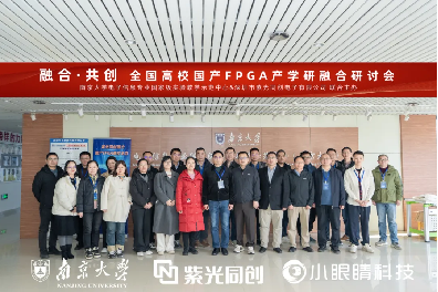 紫光同创全国高校国产FPGA产学研融合研讨会圆满召开！