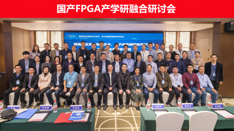 小眼睛科技受邀参加西南地区高校国产FPGA产学研融合研讨会