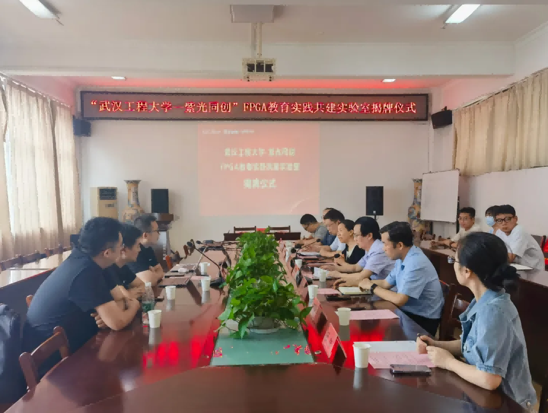 武汉工程大学电气信息学院-紫光同创FPGA教育实践实验室揭牌！