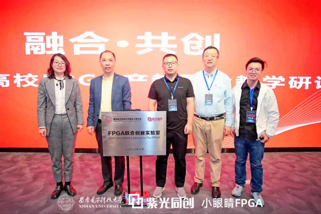 西北地区高校FPGA产教融合教学研讨会&西安电子科技大学通信工程学院-紫光同创FPGA联合创新实验室揭牌活动圆满召开！