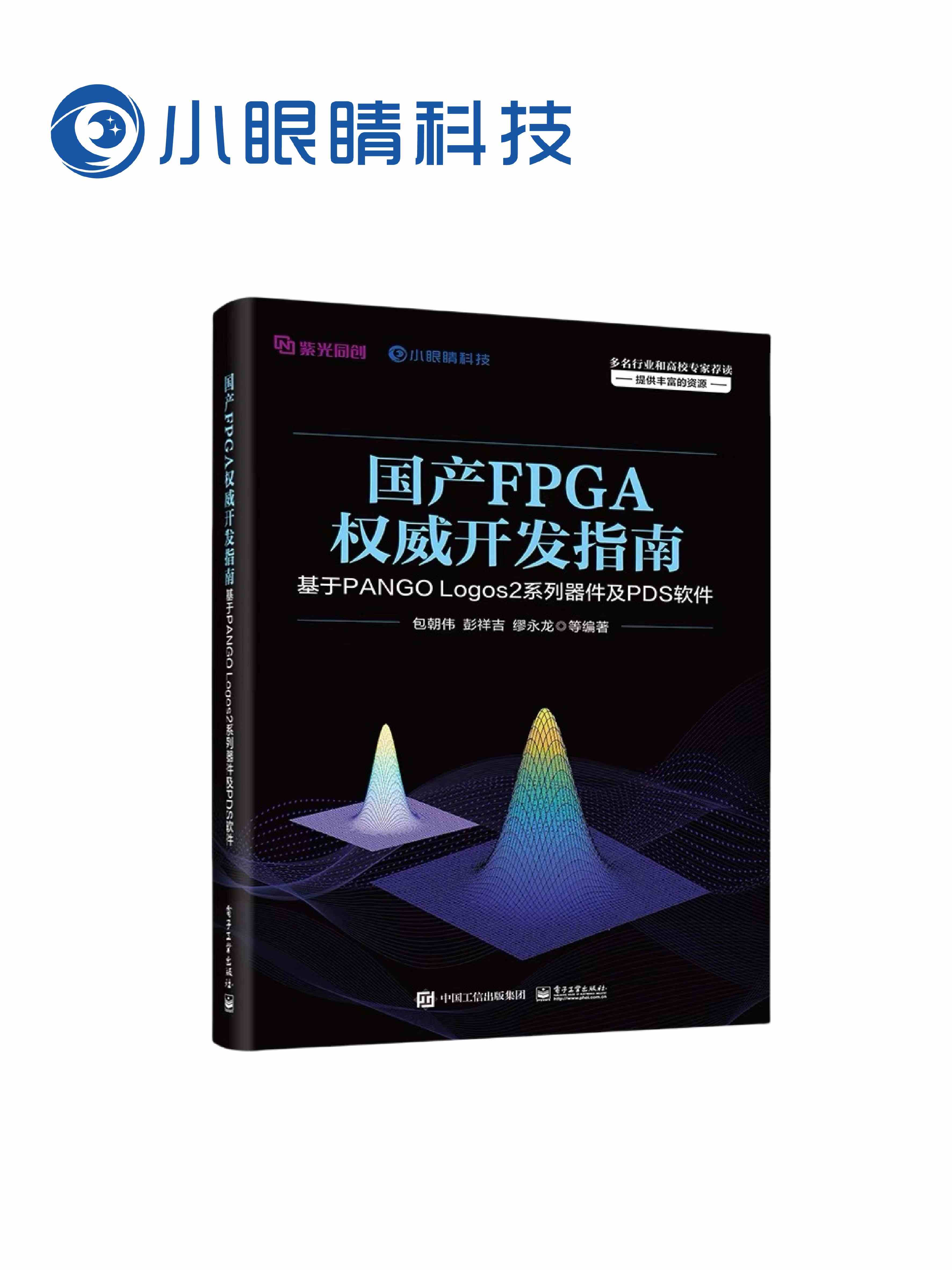 【原厂重磅推荐】《国产FPGA权威设计指南》原厂携手方案提供商小眼睛科技联合编写紫光同创FPGA入门必备权威教材