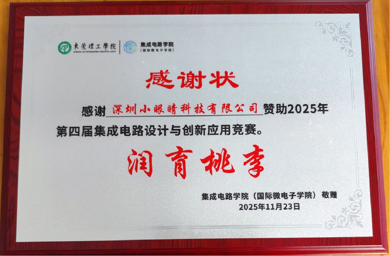 东莞理工学院“小眼睛科技杯”第四届集成电路设计与创新应用竞赛