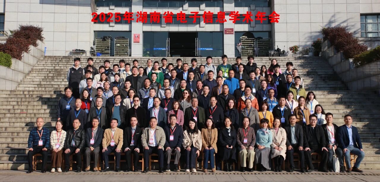 聚智同行 共促成长 | 小眼睛科技受邀参加2025湖南省电子信息学术年会