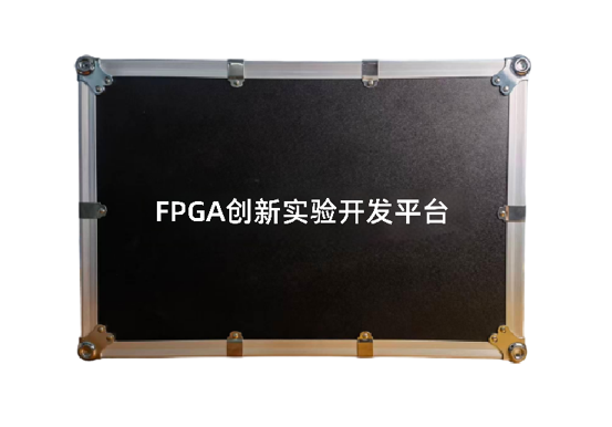 FPGA创新实训平台
