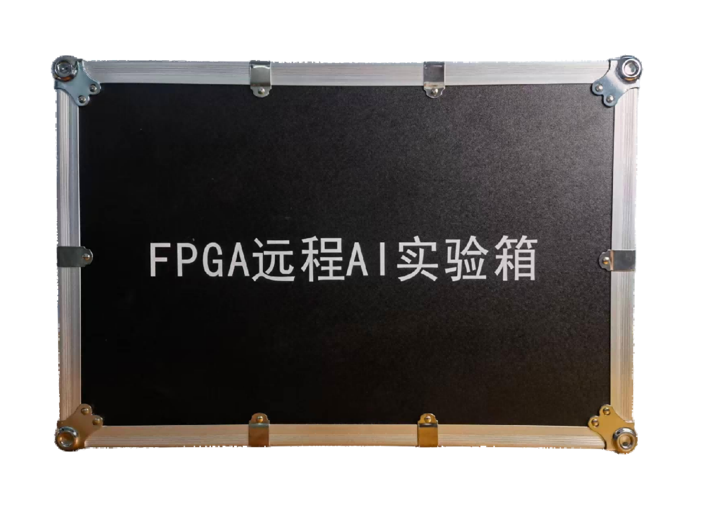 FPGA远程AI实训平台